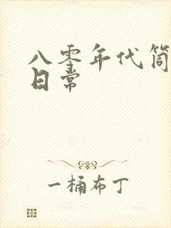 八零年代筒子楼日常