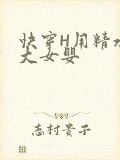 快穿H用精水喂大女婴封面