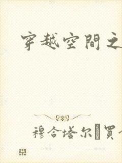 穿越空间之张氏