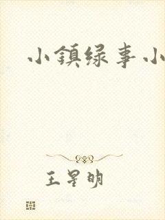 小镇绿事小说
