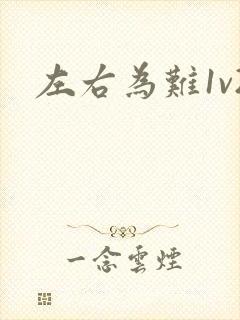 左右为难1v2