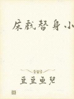 床戏替身小说