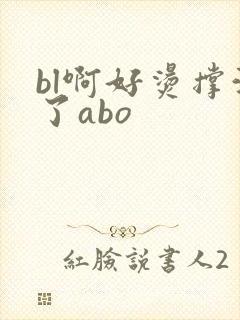 bl啊好烫撑满了abo封面