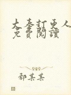 大奉打更人小说免费阅读封面