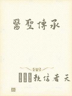 医圣传承