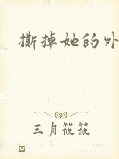 撕掉她的外衣2