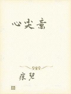 心尖意