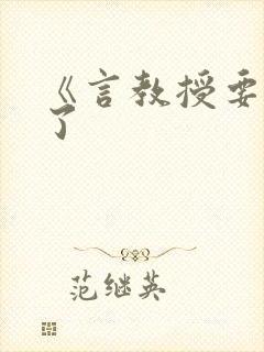 《言教授要撞坏了