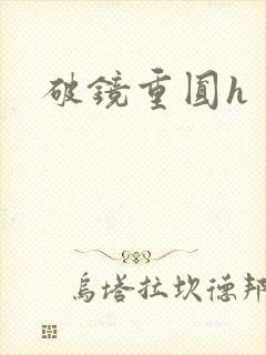 破镜重圆h封面