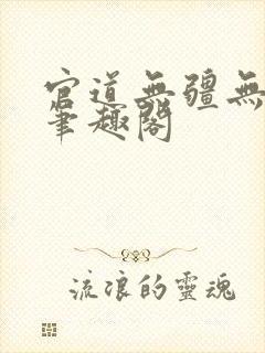 官道无疆无弹窗笔趣阁