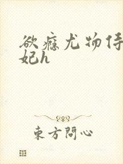 欲瘾尤物侍卫蕊妃h
