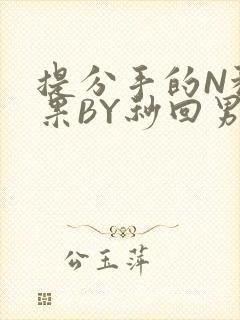 提分手的N种结果BY秒回男神