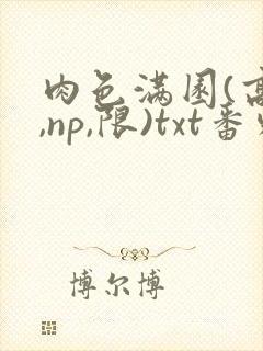 肉色满园(高h,np,限)txt番外篇封面