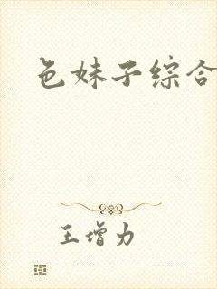 色妹子综合封面