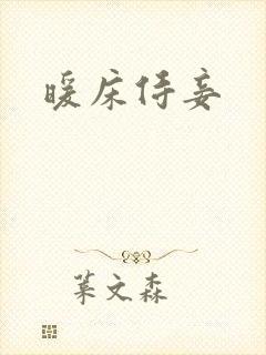 暖床侍妾
