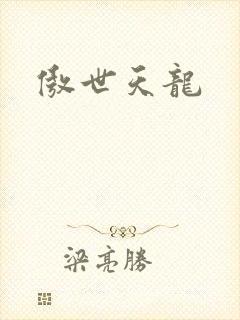 傲世天龙