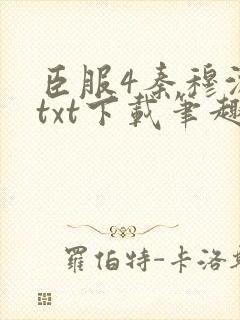 臣服4秦穆沈流txt下载笔趣阁