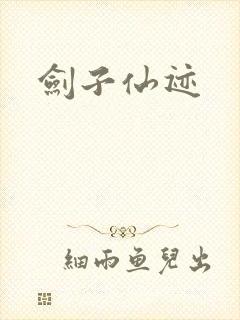 剑子仙迹封面