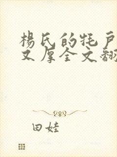 杨氏的牦户又肥又厚全文翻译