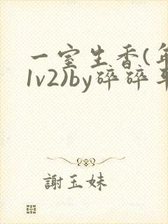 一室生香(年代1v2)by碎碎平安封面