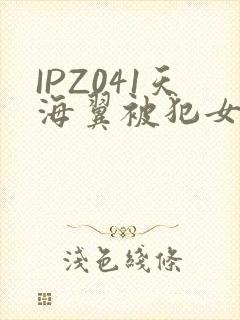 IPZ041天海翼被犯女教师