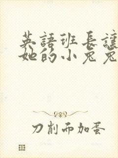 英语班长让我桶她的小兔兔