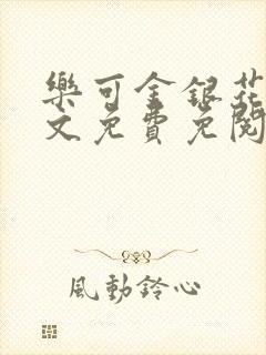 乐可金银花露全文免费免阅读封面