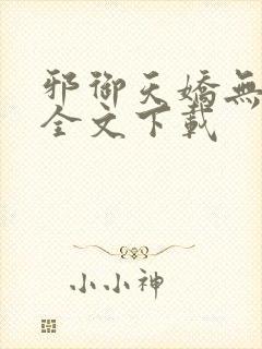 邪御天娇无删减全文下载