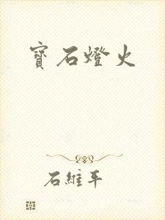 宝石灯火