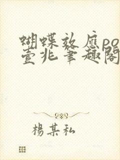 蝴蝶效应po兆壹兆笔趣阁