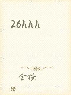 26hhh封面