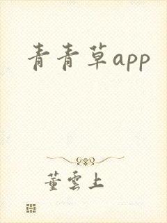 青青草app