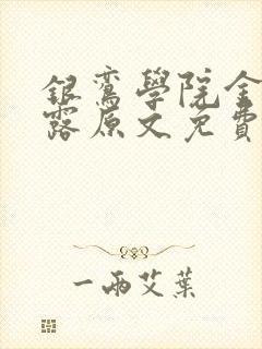 银鸾学院金银花露原文免费读书封面