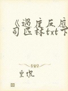 《过度反应》阿司匹林txt下载