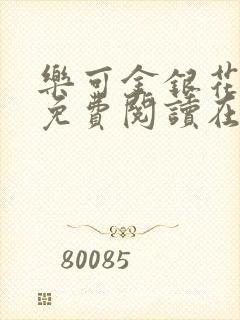 乐可金银花全文免费阅读在线有广告