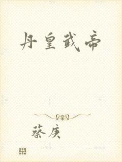 丹皇武帝