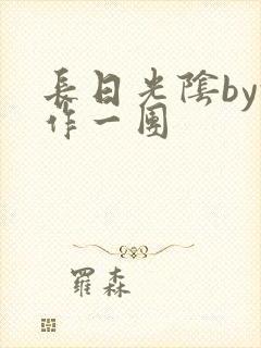 长日光阴by乱作一团封面