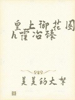 皇上御花园hlh霍冶臻