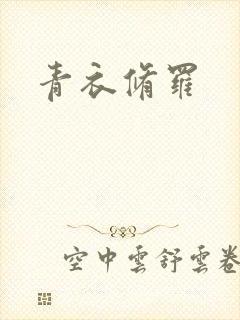 青衣修罗