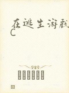 在逃生游戏里挨C