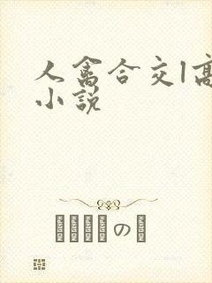 人禽合交l高h小说