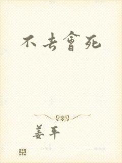 不去会死