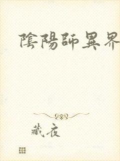 阴阳师异界游
