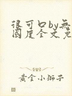很可口by无罪国度全文免费笔趣阁