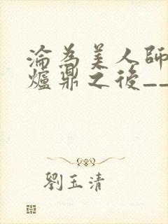 沦为美人师兄的炉鼎之后__