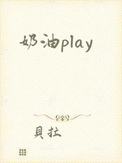 奶油play封面