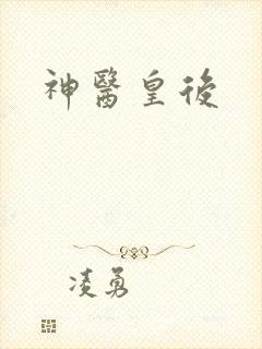 神医皇后