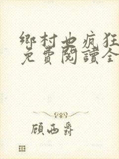 乡村也疯狂小说免费阅读全文