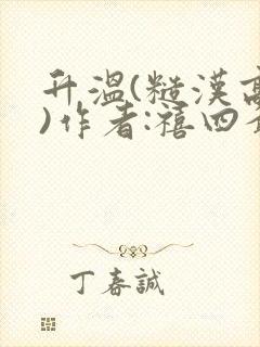 升温(糙汉高干)作者:禧四爷