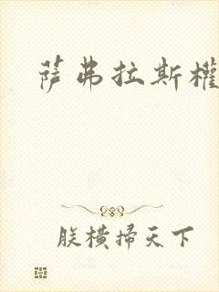 萨弗拉斯权杖